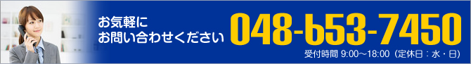 お気軽にお問い合わせください:048-653-7450