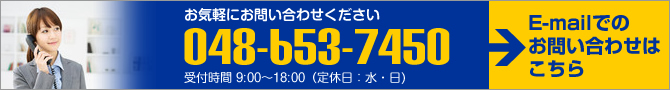 お気軽にお問い合わせください:048-653-7450
