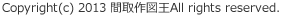 Copyright(c) 2013 間取作図王All rights reserved.