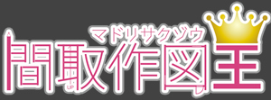 間取作図王