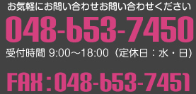 お気軽にお問い合わせください:048-653-7450