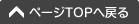 ページのTOPへ