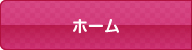 ホーム