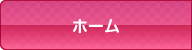 ホーム