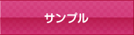 サンプル