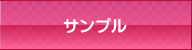 サンプル