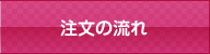 注文の流れ