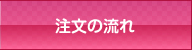 注文の流れ