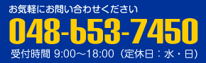 お気軽にお問い合わせください:048-653-7450