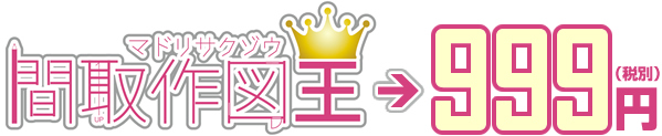 間取作図王 → 999円（税別）