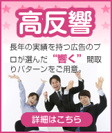 高反響