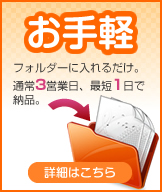 お手軽