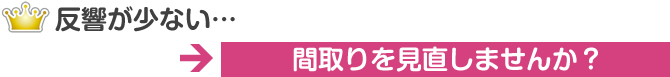 反響が少ない…間取りを見直しませんか？