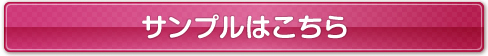 サンプルはこちら