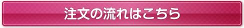 注文の流れはこちら