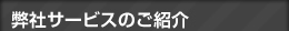 弊社サービスのご紹介