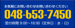 お気軽にお問い合わせください:048-653-7450