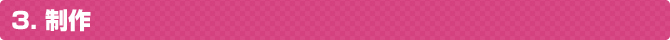 3. 制作