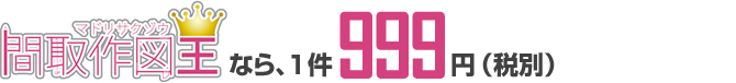 間取作図王なら、1件999円（税別）