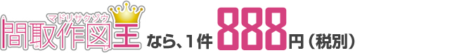 間取作図王なら、1件888円（税別）